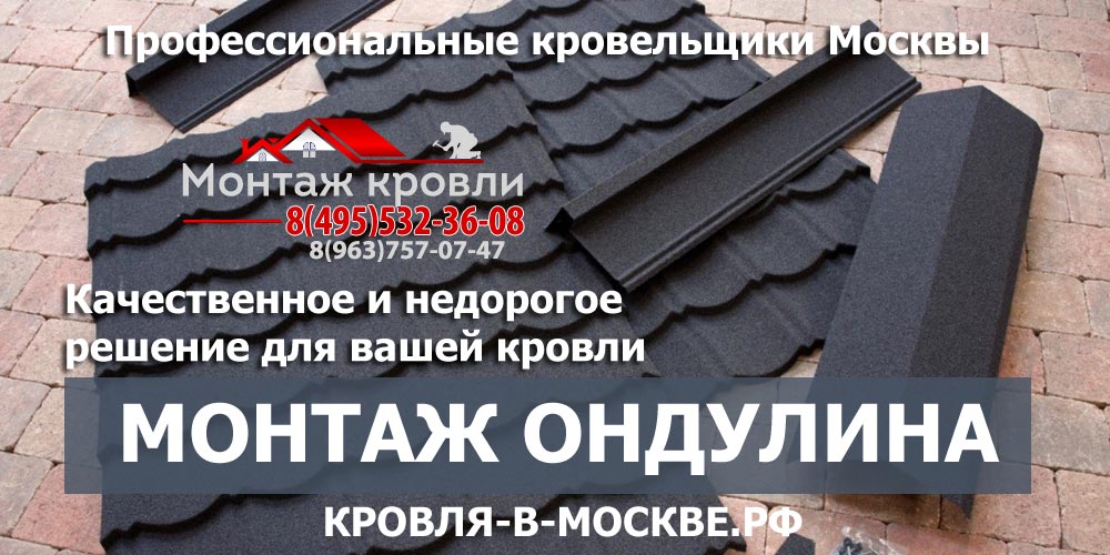 Заказать монтаж кровли из ондулина (еврошифера) в Луховицах