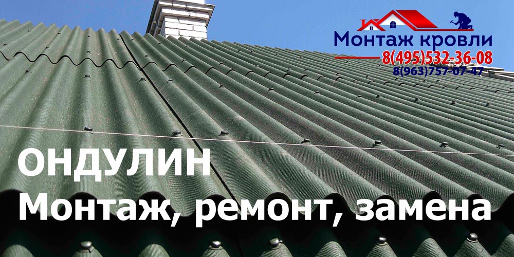 Кровля из ондулина в Луховицах